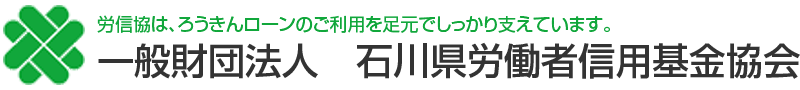 一般財団法人　石川県労働者信用基金協会