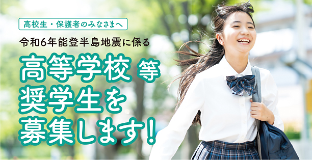 令和6年能登半島地震に係る高等学校等奨学生を募集します！